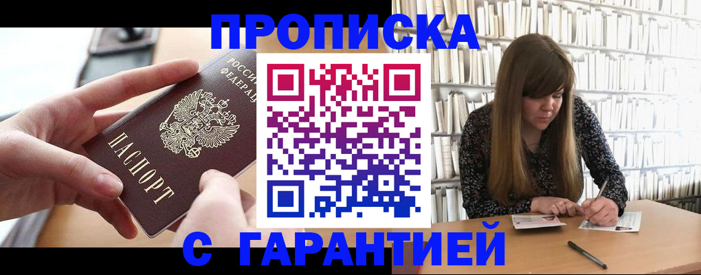 купить прописку в Дедовске